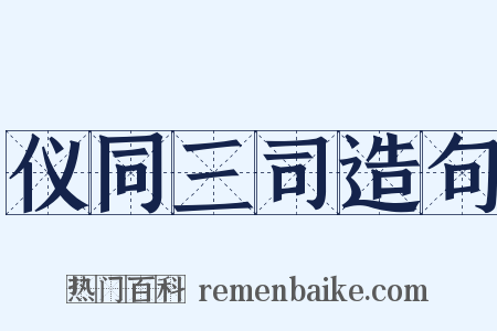 仪同三司造句是什么意思的图片
